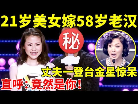 21岁美女嫁58岁老汉,9岁时一见钟情?!丈夫一登台金星惊呆,直呼:竟然是你！【辣妈达人秀】#金星