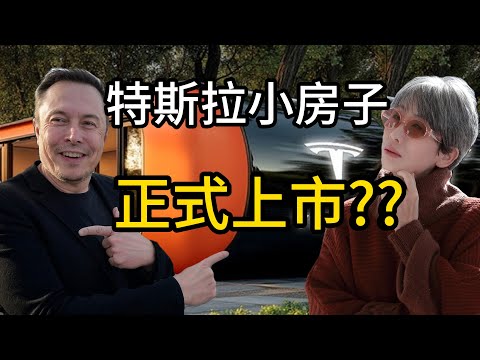 💥10萬美元特斯拉小屋登場？建商慌了，馬斯克要翻轉房地產 ？特斯拉小屋真假大公開！