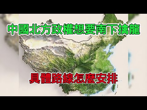 透過3D地勢圖詳解中國北方政權想要南下擒龍，具體路線該怎麼安排？拿下長江便拿下了全國