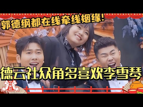 德云社众角多爱黏着李雪琴？孟鹤堂为她献上脱口秀首秀 郭德纲都在线牵姻缘！#德云社 #相声 #综艺 #德云斗笑社