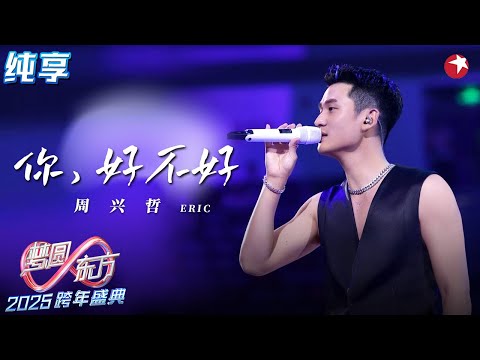 【高音画纯享】周兴哲动人声线唱 《你,好不好？》《我们没开始》把眷恋与牵挂揉进旋律！ #2025东方卫视跨年晚会