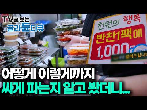 이렇게 팔면 남는 것도 없을 텐데, 집에서 반찬 하는 것보다 이 집에서 사면 생활비 훨씬 아껴요 고물가 시대 가성비 반찬가게｜극한직업｜#골라듄다큐