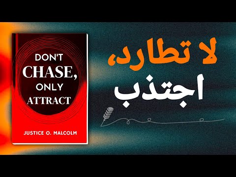 لا تطارد، بل اجتذب: دع ما ينتمي إليك يبحث عنك (كتاب صوتي)