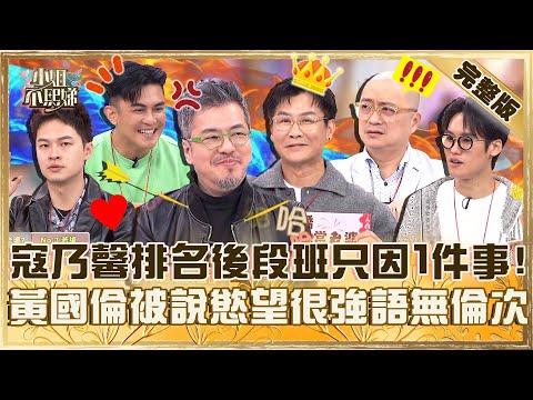 總惦記著別人老婆？寇乃馨排名後段班Paul笑：因為沒穿泳衣！黃國倫被說「慾望很強」緊張到語無倫次！【#小姐不熙娣】20250519 完整版 EP802 楊昇達 則蒲