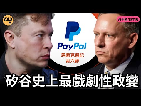 【馬斯克傳記 6🚀】Elon點樣被 K.O.出局💥？｜史上最狂權力遊戲 ｜ PayPal 合併 馬斯克飯碗不保？| 矽谷風暴
