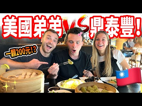 【老公的弟弟第一次吃鼎泰豐】美國鼎泰豐一顆小籠包要200元 !? 💸 弟弟人生初次吃台灣美食