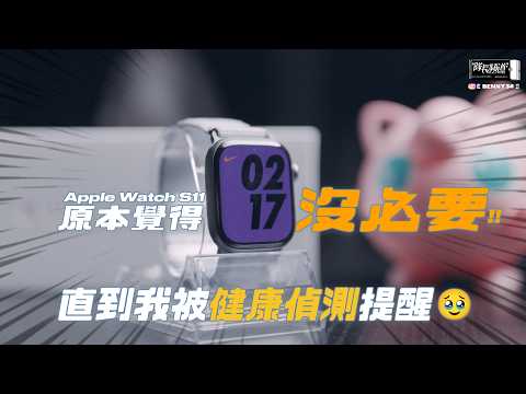 Apple Watch 11、原本覺得沒必要!直到我被健康偵測提醒🥹