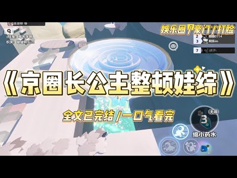 《京圈长公主整顿娃综》我，全网黑的低情商十八线。娃综上，我送京圈太子爷的儿子去幼儿园。网友嘲我为嫁豪门，不惜当后妈。#一口气看完 #小说 #爱情 #绿茶 #爽文 #豪门 #甜宠 #打脸 #娱乐圈