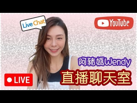 阿豬媽晚間直播｜今晚以溫柔聲線一小時廣播 #香港熱話