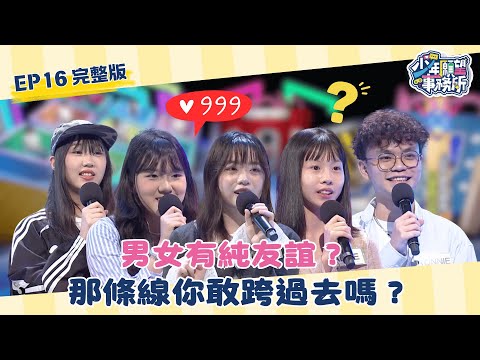 男女有純友誼？那條線你敢跨過去嗎？！  #少年願望事務所｜第二季EP16完整版｜公視