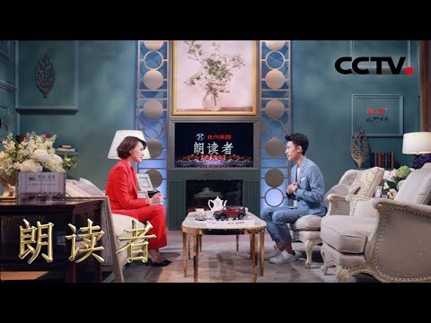 [朗读者第二季]第五期 张一山追忆成长故事：在千千万万遍的等待中 默默爆发| CCTV