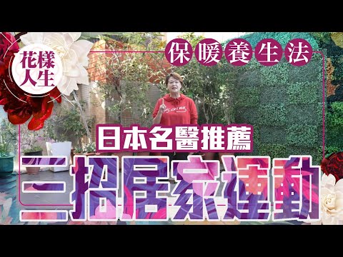 【健康無價】日本名醫石原結實養生秘訣｜泡澡升溫改善體質｜保暖食物推介｜三招居家運動增強肌肉｜冰姐的花樣人生