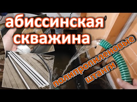 Абиссинская скважина в гараже, полипропиленовыми штангами, гидробурением. Своими руками.