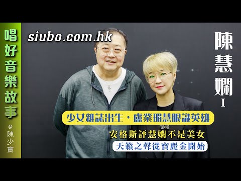 陳慧嫻少女雜誌出生，盧業瑂慧眼識英雄｜安格斯評慧嫻不是美女｜天籟之聲從寶麗金開始【唱好音樂故事】