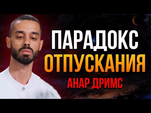 Всё складывается когда ты перестаёшь волноваться — узнай почему! Анар Дримс