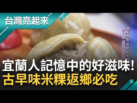 外地遊子返鄉必吃！宜蘭市場古早味米粿老店 現點現包純手工.傳承三代天亮就開工 堅持古法製作承襲"宜蘭人記憶中的好滋味"｜記者 鍾心怡 吳文昌｜【台灣亮起來】20230816｜三立新聞台