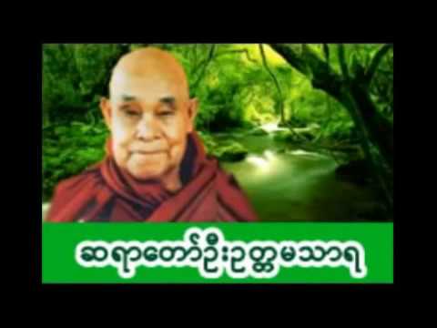 ေရဆူပရိတ္ ဂုဏ္ေတာ္ကြန္ျခာ ကမၼ၀ါ - ေတာင္တန္းသာသနာျပဳ ဆရာေတာ္