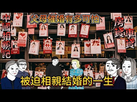 被迫相親結婚的一生/Wojak/相親歷險記/一生困在車貸房貸傳宗接貸的大陸人/wojak不一般/