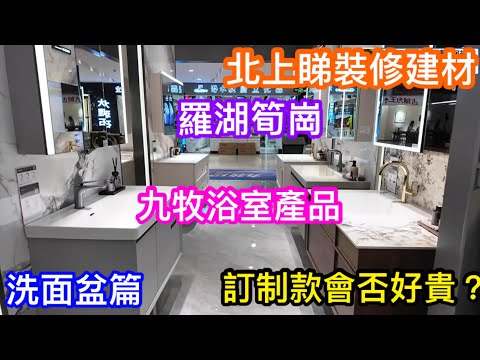 北上深圳睇裝修材料產品｜羅湖筍崗家具城九牧浴衛專門店｜多款洗面盆｜訂制款材質顏色任選會否好貴？
