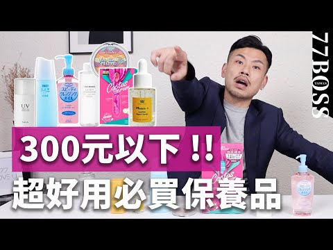 300元以下保養品!打趴專櫃?神好用必買推薦清單【77老大】