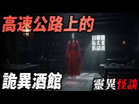 我冲撞到山神了|高速公路上的诡异酒馆|古墓里的怪聲|鬼故事|恐怖故事|解压故事#都市傳說#灵异诡谈#靈異事件#北京 #天津 #助眠#睡前故事#噩梦#懸疑故事#horror #电影 #ghost