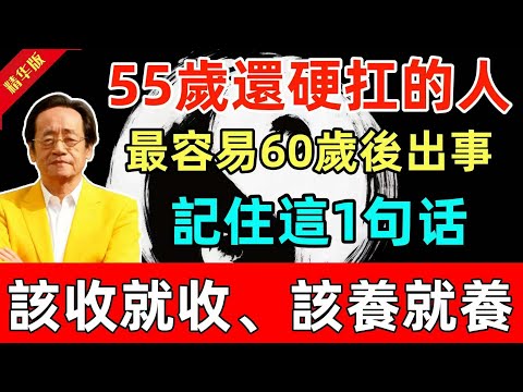 倪海廈直言:55歲還硬扛的人,最容易60歲後出事!記住這1句原理,該收就收、該養就養!#人生智慧 #命理 #哲學 #曾仕強 #易經 #正能量