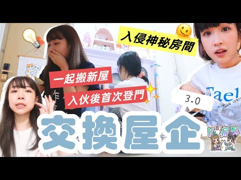 【K瘋暴🌪️EP22💜💚 】好朋友交換新居住一晚🏡未曾涉足的陌生空間隨便亂弄🫴🏼發現大家都變了✂️（ft. @kitling_    )｜Kaying嘉盈
