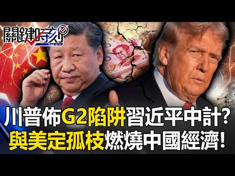 川普佈下「G2陷阱」習近平大中計？ 「與美定孤枝」恐讓中國經濟萬劫不復！？【關鍵時刻】20251031-4 張炤和 黃世聰 張禹宣 呂國禎 林裕豐 林廷輝