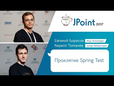 Евгений Борисов, Кирилл Толкачев — Проклятие Spring Test