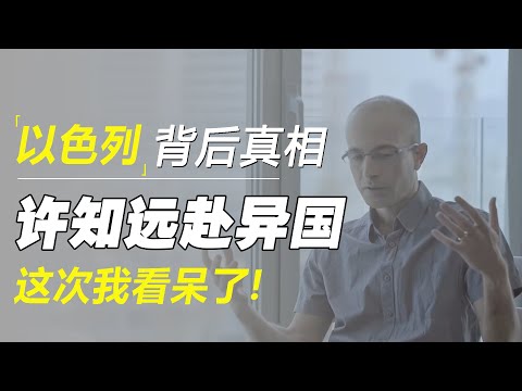 以色列背后真相！惹了不该惹的人？许知远远赴异国，这次我看呆了！