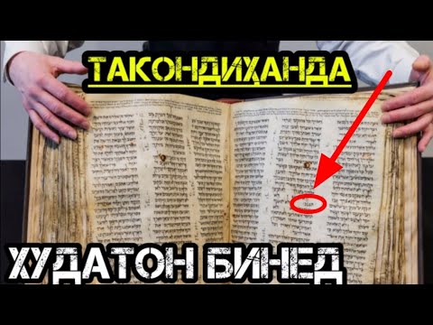 Номи МУҲАММАД ﷺ дар БИБЛИЯ(Инҷил ва Таврот)|Ҳақиқати ҳайратовар|نام محمد در تورات و انجیل