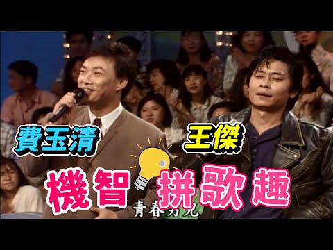 王傑與費玉清拼唱台語歌  進步空間還很大【龍兄虎弟】精華