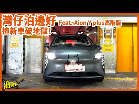 【會展泊邊好？】灣仔地獄場大挑戰！｜Aion Y Plus出咗高階版？ | Y爺揸架新車去破地獄？ | 灣仔泊邊好
