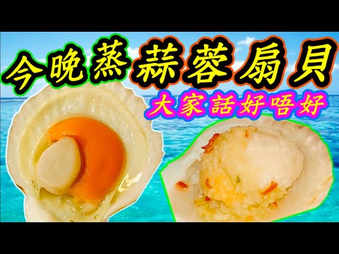 蒜蓉蒸扇貝🔴Scallops with garlic sauce🟤
