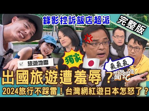 【新聞挖挖哇】出國旅遊遭羞辱？台灣網紅控訴日本飯店真相暴露！2024旅行訂房大補帖！導遊怎樣安排行程不踩雷？小心旅行什麼狀況陷阱多？20240201｜來賓：溫士凱、劉艾倫、王小牆、唐宏安、小胖