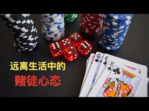 一个视频帮你彻底摆脱赌徒心态｜赌徒心态的根源是什么？久赌为什么必然破产？｜赌徒破产定律｜赌徒谬误｜零和博弈
