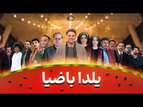 یلدای باضیا 1404