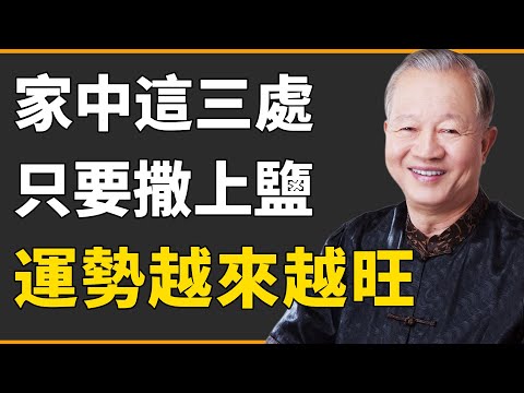 “鹽放三處，人財兩勝”，究竟家中哪三個位置撒上鹽，可開財門迎福進家？【曾仕強|國學|教育|情感】