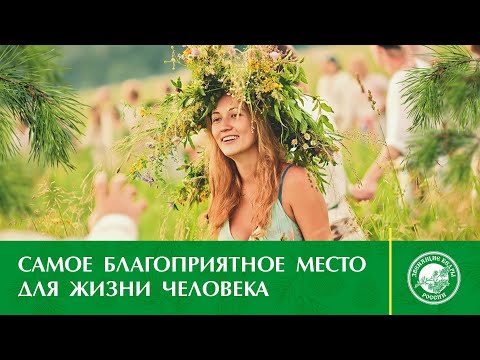 Владимир МЕГРЕ | РОДОВОЕ ПОМЕСТЬЕ - САМОЕ КОМФОРТНОЕ МЕСТО ДЛЯ ЖИЗНИ ЧЕЛОВЕКА