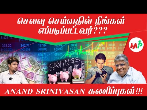 செலவு செய்வதை வைத்து ஒருவரை மதிப்பிட முடியுமா?  | Anand Srinivasan | | Keshav |