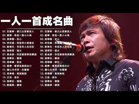 经典老歌500首大全 - 群星 里 一人一首成名曲 💖💖 張宇, 蘇芮, 巫啟賢, 王傑, 邰正宵, 林憶蓮, 張信哲, 趙傳, 潘越雲, 潘美辰, 陳昇, 葉蒨文 ,黃昏
