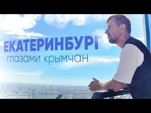 БОЛЬШОЙ ВЫПУСК / Екатеринбург / Ельцин ЦЕНТР / Красивые люди и богатый город @travel-show