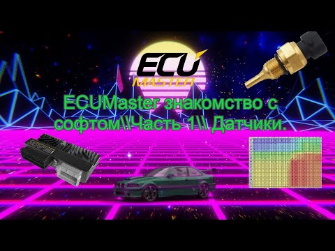 ECUMaster acquaintance with software \\ Part 1 \\ Sensors.