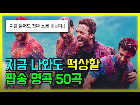 🔥지금 나와도 떡상할 팝송 명곡 50곡 모두 해석해버리기 | PLAYLIST