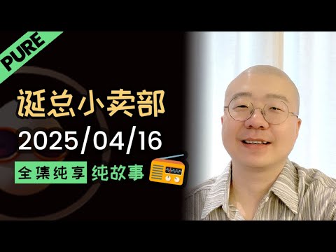 【纯享全集版】李诞小卖部 | 2025-04-16 李诞精彩爆笑故事会