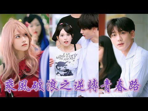 Brat girl reborn into high school begs the nerd for tutoring for exams, and becomes a top scholar!