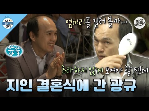 [#나혼자산다] '왜 너가 먼저 가냐' 지인 결혼식 가서 부러워하는 광규😭 #나혼산 #김광규 #결혼식 MBC130705방송