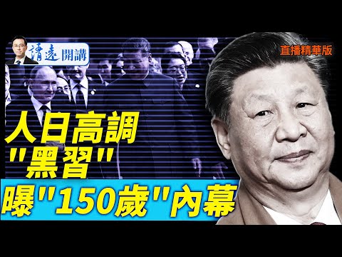人日高調"黑習"，央視人曝"150歲"內幕【每日直播精華】 靖遠開講 唐靖遠 | 2025.10.06