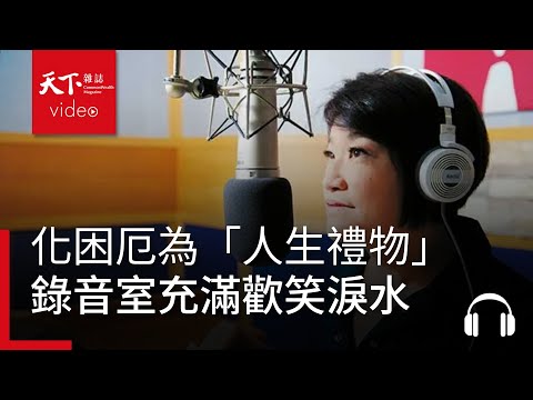 化困厄為「人生禮物」，錄音室充滿歡笑淚水｜決策者·聽天下