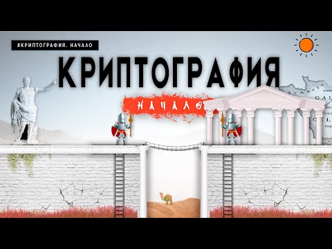 КРИПТОГРАФИЯ С НУЛЯ. НАЧАЛО